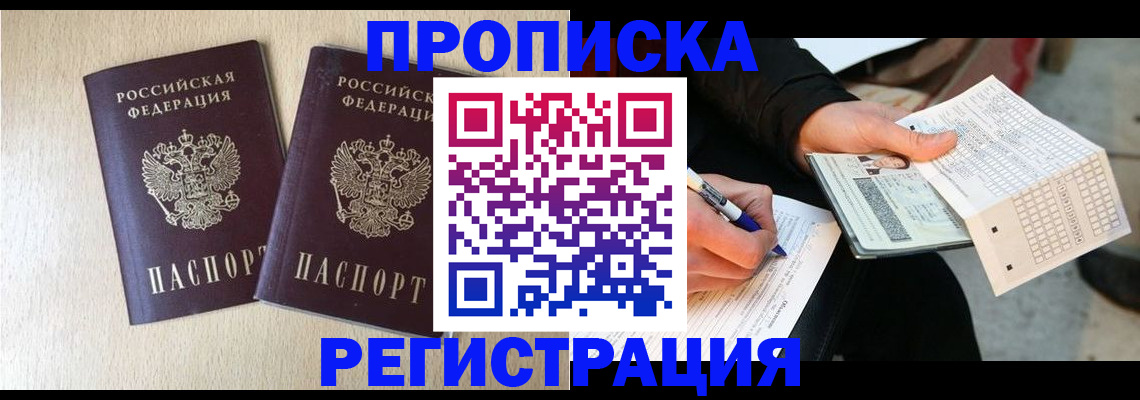 прописка штамп в Томской области
